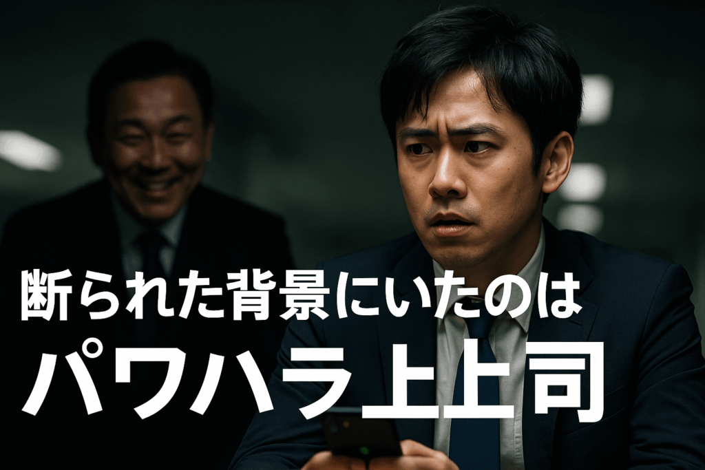 出戻りを断られた理由がパワハラ上司の圧力だったことに気づき驚く日本人男性と後ろで冷笑する上司の写真